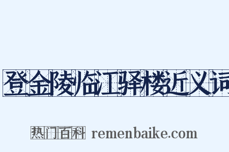登金陵临江驿楼近义词是什么意思的图片